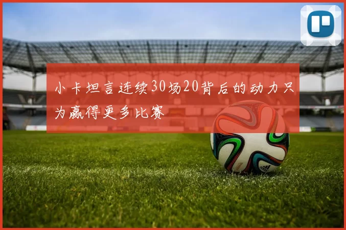 小卡坦言连续30场20背后的动力只为赢得更多比赛