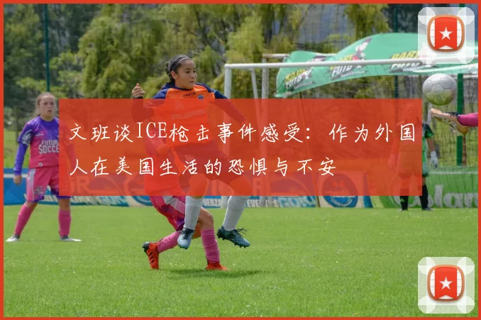 文班谈ICE枪击事件感受：作为外国人在美国生活的恐惧与不安