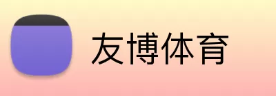 友博体育 Logo