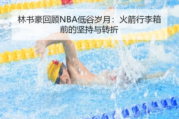 林书豪回顾NBA低谷岁月：火箭行李箱前的坚持与转折 | YOUBOSPORTS