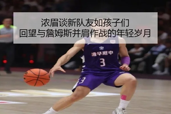 浓眉谈新队友如孩子们 回望与詹姆斯并肩作战的年轻岁月 - YOUBOSPORTS